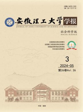 安徽理工大学学报·社会科学版期刊